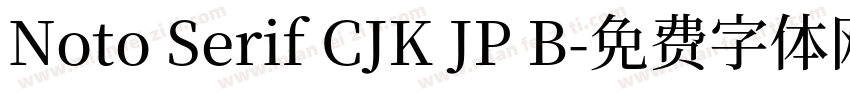 Noto Serif CJK JP B字体转换